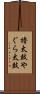 櫓太鼓 Scroll