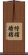 櫓櫂 Scroll