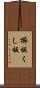 櫛板 Scroll