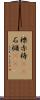 櫟 Scroll