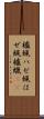 櫨蝋 Scroll