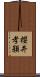 櫻井孝頴 Scroll