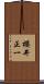 櫻井正一 Scroll