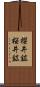 櫻井鉱 Scroll