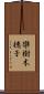 欒樹 Scroll