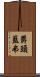 欝頭藍弗 Scroll