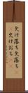 欠け落ち Scroll