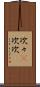 次々(P) Scroll