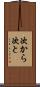 次から次と Scroll