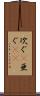 次ぐ(P) Scroll