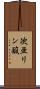 次亜リン酸 Scroll