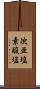 次亜塩素酸塩 Scroll