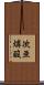 次亜燐酸 Scroll