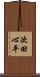 次田心平 Scroll