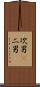 次男(P) Scroll