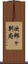 次郎ヶ別府 Scroll