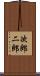 次郎 Scroll