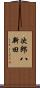 次郎八新田 Scroll