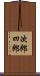 次郎四郎 Scroll