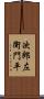 次郎左衛門平 Scroll