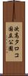 次高タロコ国立公園 Scroll