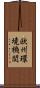 欧州環境機関 Scroll