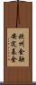 欧州金融安定基金 Scroll