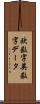 欧数字英数字データ Scroll