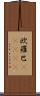 欧羅巴(ateji) Scroll