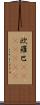 欧羅巴(ateji)(rK) Scroll