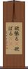 欲張る(P) Scroll