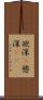 欲深(P) Scroll