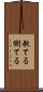 欹てる Scroll