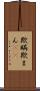 欺瞞 Scroll