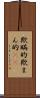 欺瞞的 Scroll