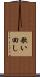 歌い回し Scroll