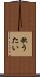 歌うたい Scroll