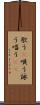 歌う(P) Scroll