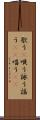 歌う(P) Scroll