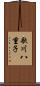 歌川八重子 Scroll