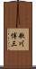 歌川博三 Scroll