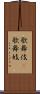 歌舞伎(P) Scroll