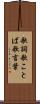 歌詞 Scroll