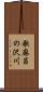 歌麻呂の沢川 Scroll