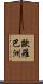 歐羅巴洲 Scroll