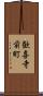 歓喜寺前町 Scroll