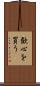 歓心を買う Scroll