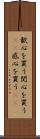 歓心を買う Scroll