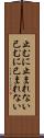 止むに止まれない Scroll