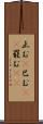 止む(P) Scroll